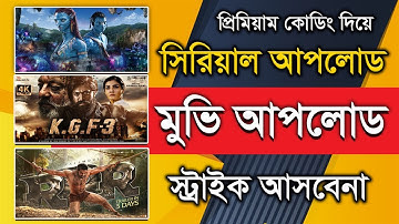 সিরিয়াল ভিডিও এবং মুভি  আপলোড - প্রিমিয়াম কোডিং ফাইল - How upload Indian serial Premiun Method 2023