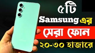 samsung best phone under 20000 to 30000 in bangladesh 2024 | samsung new phone 2024