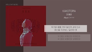 Video voorbeeld van "안예은 (YEEUN AHN) - KAKOTOPIA (카코토피아) | 가사"