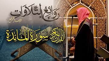 تلاوة إبداعية فاضت جمالاً من سورة المائدة بصوت القارئ عبدالله الموسى ~ 13 رمضان 1446 هـ
