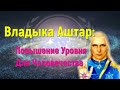 Владыка Аштар: Еще Одно Повышение Уровня Для Человечества.