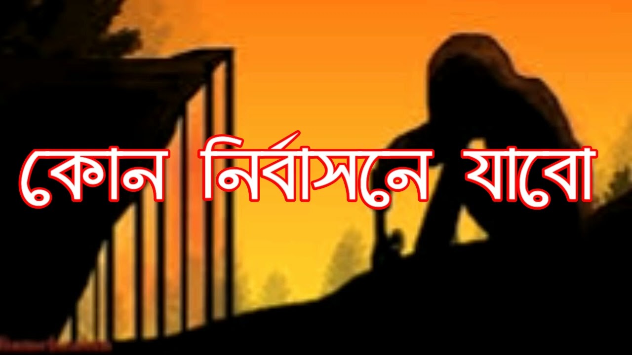 কোন নির্বাসনে যাবো -- নাটক -- natok -- drama -- kon nirbasone jabo