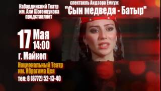 Спектакль "Сын медведя - Батыр" в г. Майкоп 17 Мая 2015 (промо ролик)