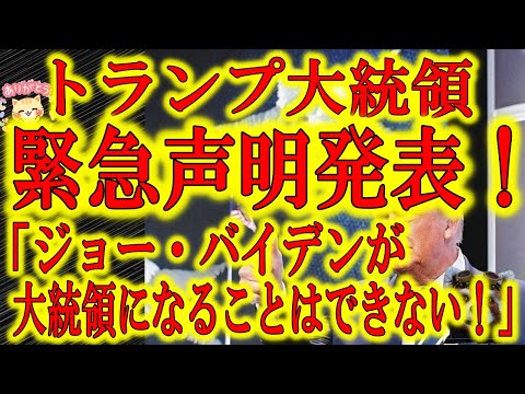 トランプ大統領緊急声明発表！！  