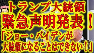 【トランプ大統領緊急声明発表！「バイデンは大統領になることは出来ない！」】今こそ立ち上がれアメリカ人よ！「この深刻な選挙における不正は前代未聞だ。不正を正さなければ米国を失うことになる！」