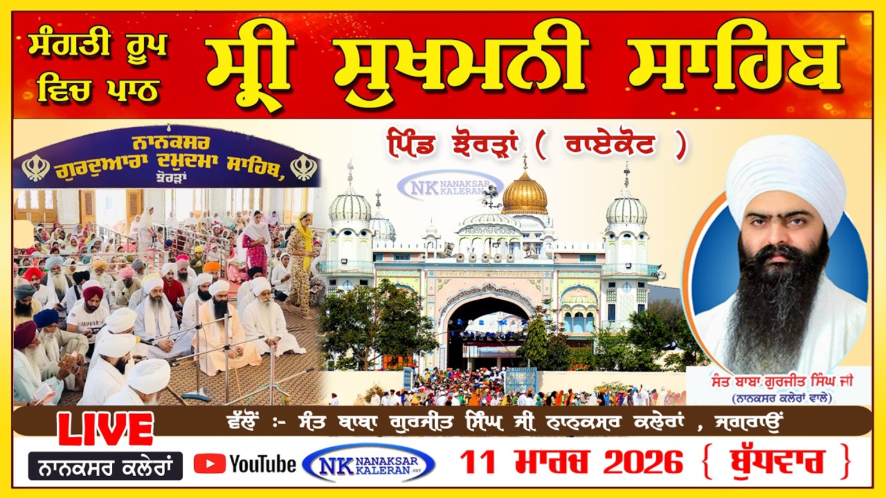 🔴LIVE ਸ੍ਰੀ ਸੁਖਮਨੀ ਸਾਹਿਬ Sri Sukhmani Sahib at Nanaksar Thath Damdma Sahib , Jhorran 11 MARCH 2026
