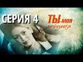 Ты моя любимая (Серия 4)