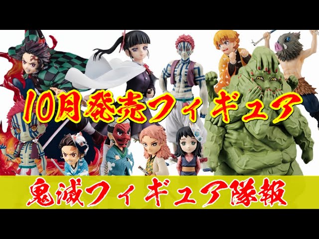 鬼滅の刃 鬼滅フィギュア隊報10月編 手鬼による手鬼の為の10月 大正ではなく令和に手鬼爆誕 Youtube