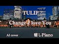 Change   I Love You TULIP  AIによるカバー 癒しmusic #癒しピアノ