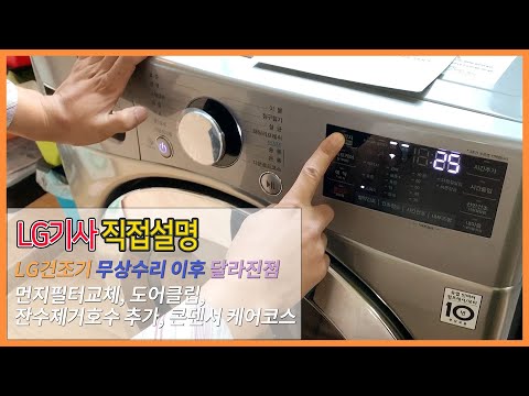 [호클] <strong>LG건조기</strong> 무상수리 이후 달라진점 기사님 직접 설명!
