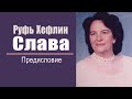 Книга &quot;Слава&quot;. Глава 15 Послесловие. Руфь Хефлин