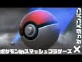 【MAD】ゲッタバンバン&times;ポケモンinスマッシュブラザーズ