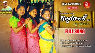 Gobbiyalalo Full Song  || latest folk song || Relare Shirisha ||Folk band Music || #Laxman_Mamindla