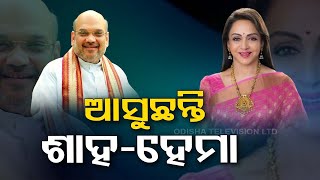 Odisha Elections 2024: Union Home Minister Amit Shah and Hema Malini to visit Odisha today