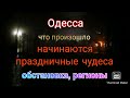 Одесса. Обстановка. Праздничные чудеса. Что случилось