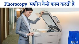 Photocopy  मशीन कैसे काम करती है ? How's work photocopy machine .. जानें हिन्दी में