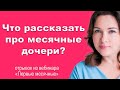 Что рассказать о месячных дочери? Первая менструация.