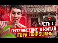 Путешествие в Китай // ДАОССКИЙ ХРАМ // КИТАЙСКИЕ ЧАЙНЫЕ ДОМИКИ // Гора Лофушань // Часть 1