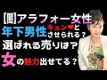 アラフォー婚活女性、人気の年下男性と結婚できた理由は◯◯◯