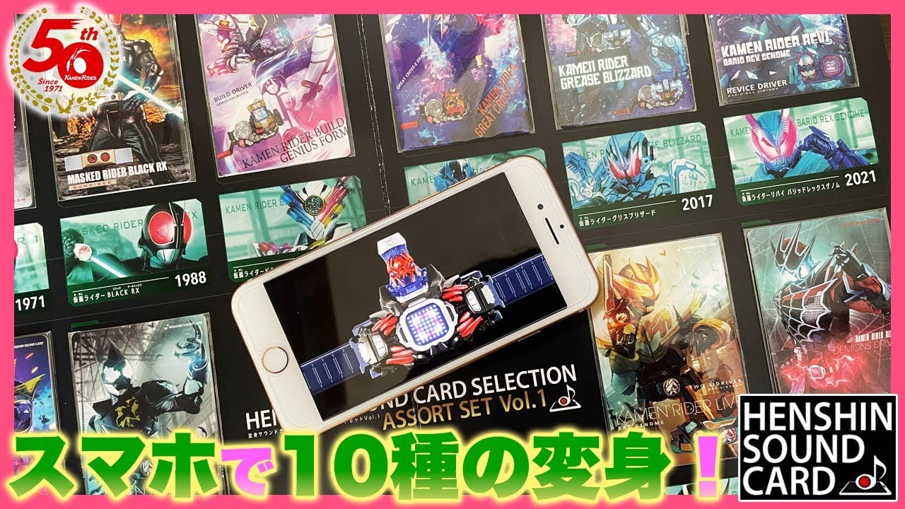 仮面ライダー 変身サウンドカードセレクション アソートセットVol.1の