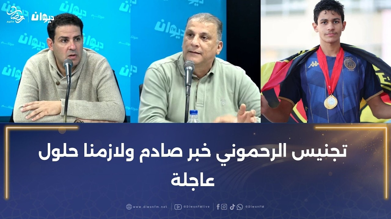 فريق اكسترا تايم : تجنيس الرحموني خبر صادم ولازمنا حلول عاجلة