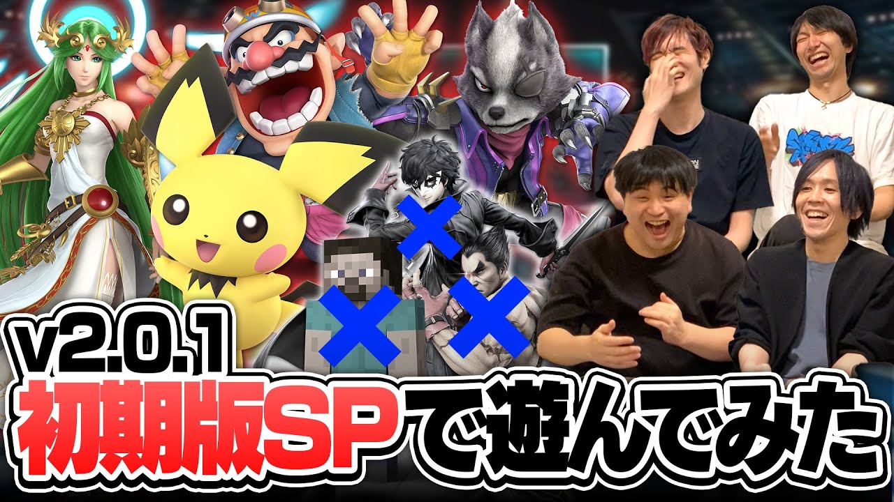 スマブラSP初期版で遊んでみたら、アプデ前の”あのキャラ”が強すぎて盛り上がりました...