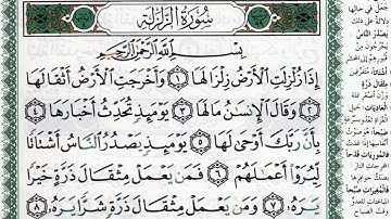 سورة الزلزلة بصوت الشيخ ماهر المعيقلي مكتوبة ومجودة - Surah Al Zalzalah by Maher Al Muaiqly