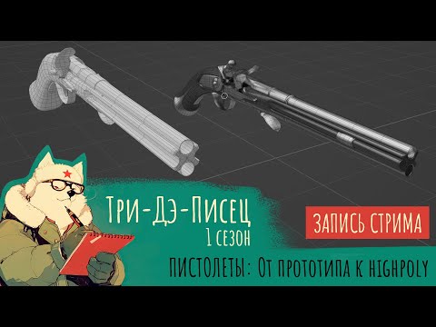 Видео: ТриДэПисец - Готовим мушкеты! (ч.2 От прототипа к High-poly модели)