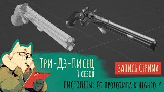 ТриДэПисец - Готовим мушкеты! (ч.2 От прототипа к High-poly модели)