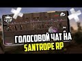 ГОЛОСОВОЙ ЧАТ УЖЕ НА SANTROPE RP // ЗБТ VOICE CHAT НА SANTROPE RP