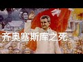 炎黄春秋:齐奥塞斯库之死 #齐奥塞斯库 #罗马尼亚 #东欧共产党