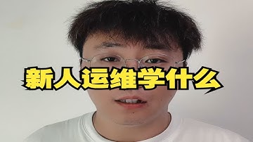 新人想学运维需要学什么，推荐学习路线