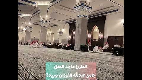 صلاة الجمعة 3-7-1446 القارئ ماجد العقل سورة الرعد 19-29 أداء بديع😴