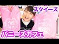 スクイーズショップバニーズカフェでの購入品紹介！！！ラスト一個の限定品も！