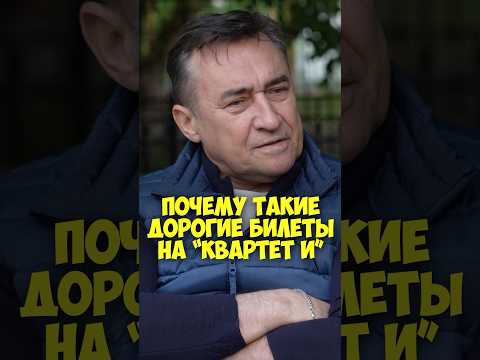 Камиль Ларин – почему такие дорогие билеты на «Квартет И» #shorts #50вопросов #квартет #театр #кино