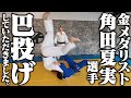 ［金メダリスト登場］あの角田夏実選手が来た！！！
