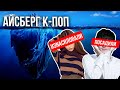 К-ПОП АЙСБЕРГ: 3 жутких теории