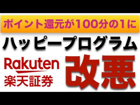 楽天銀行のハッピープログラムが大幅に改悪！