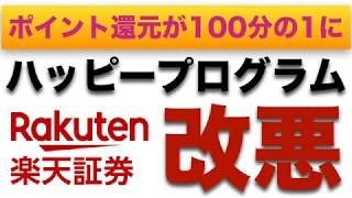 楽天銀行のハッピープログラムが大幅に改悪！