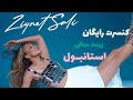 کنسرت زینت سالی در استانبول   