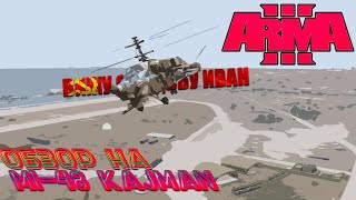 (Arma 3)Обзор на Ми 48 Кайман (Mi 48 Kajman)