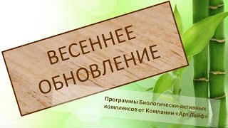 Весеннее обновление. Очищение. Кожа. Ногти. Волосы. БАДы АртЛайф Весеннее обновление. Очищение. Кожа. Ногти. Волосы. БАДы АртЛайф