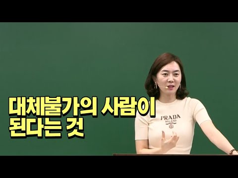   대체불가의 사람이 된다는 것