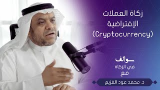 زكاة العملات الإفتراضية Cryptocurrency  | سوالف في الزكاة | د. محمد الفزيع