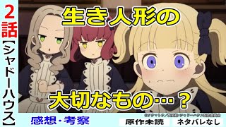 シャドーハウス2話感想 考察 突然叩きつけられる生き人形の生き様 ミアは大丈夫なのか Youtube シャドーハウス2話感想 考察 突然叩きつけられる生き人形の生き様 ミアは大丈夫なのか Youtube