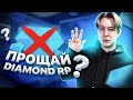 ПРОЩАЙ DIAMOND RP