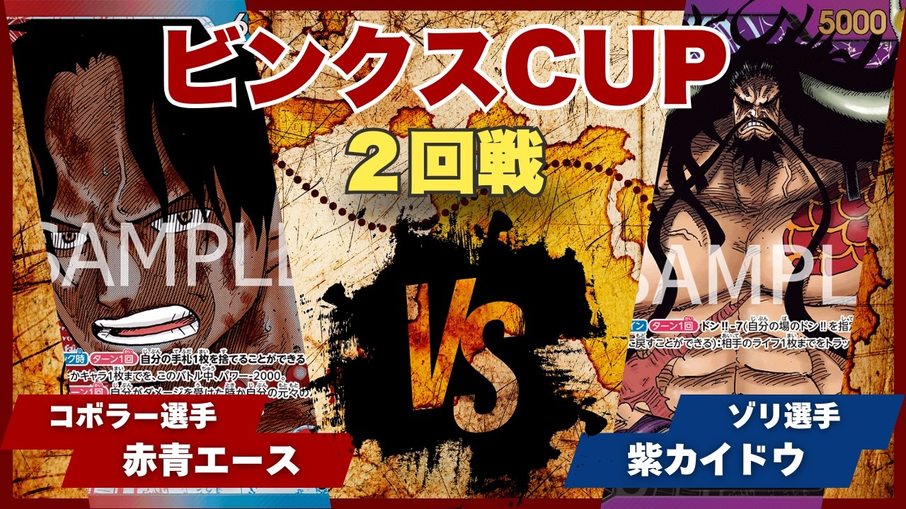 【ワンピースカード】【対戦動画】トレカビンクスCUP 赤青エース(コボラー選手)vs紫カイドウ(ゾリ選手)