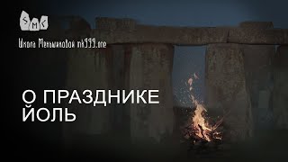 видео: О празднике Йоль картинка: О празднике Йоль