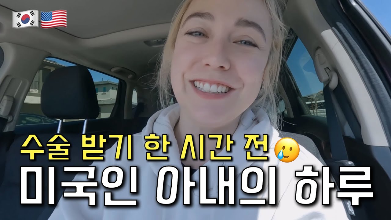 남편 없이 혼자 수술 받으러 가는 씩씩한 외국인 아내의 하루