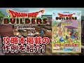【DQB】攻略本「創造の書」掲載の作例を紹介!
